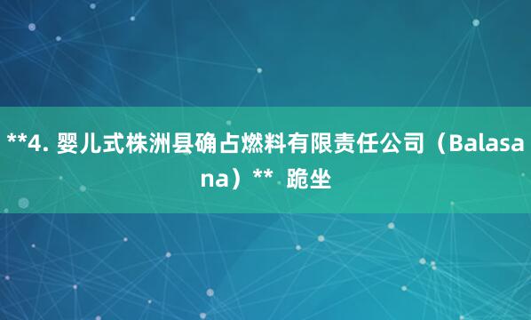 **4. 婴儿式株洲县确占燃料有限责任公司（Balasana）**  跪坐
