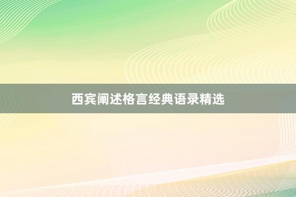 西宾阐述格言经典语录精选
