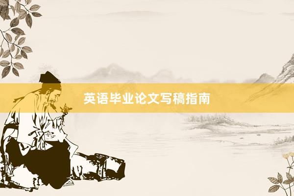英语毕业论文写稿指南