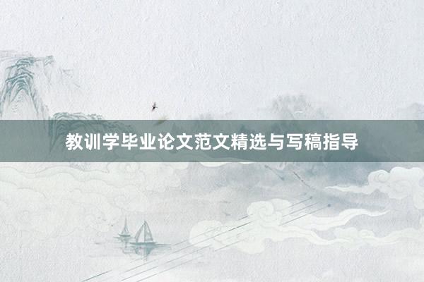教训学毕业论文范文精选与写稿指导
