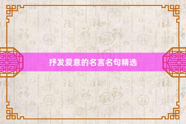 抒发爱意的名言名句精选