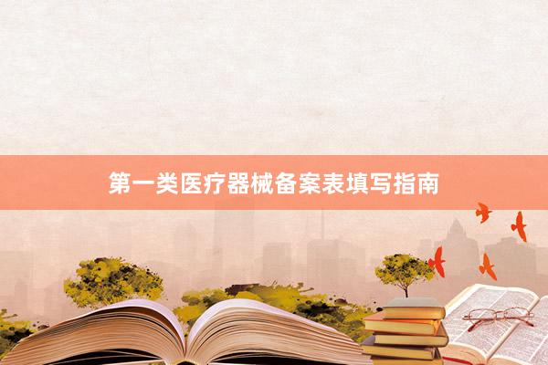 第一类医疗器械备案表填写指南