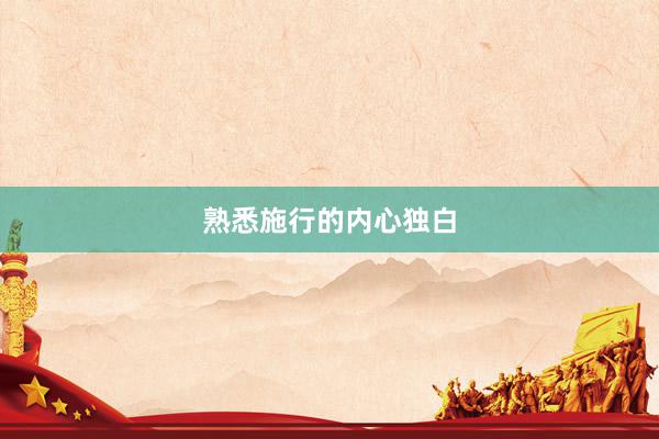 熟悉施行的内心独白